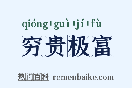 穷贵极富是什么意思的图片